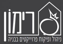 רימון ניהול ופיקוח פרוייקטים בבנייה